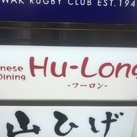 フーロン - 