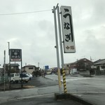 Unagi Nakazen - 看板