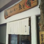 鮨～呑くい家～魚と肴