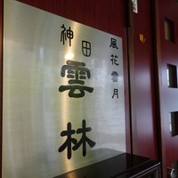 神田 雲林 - 