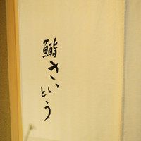 鮨 さいとう - 