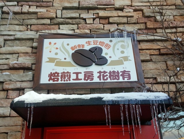 シャンド・フルール花樹有 - 山形（その他）の写真