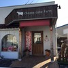 チーズケーキ専門店チーズケーキファーム 高崎本店