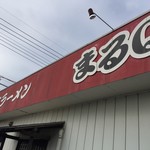 まるQ - お店の上。