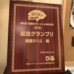 麺屋さくら - グランプリおめでとうございます❗️