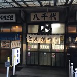 とんかつ八千代 - 入り口。