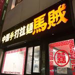 中国手打拉麺 馬賊 - 