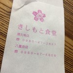 きしもと食堂 - 