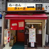 一圓 三鷹北口店