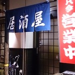 Ajinosato Otafuku - 入り口です