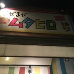 まぜまぜ ムタヒロ - ムタヒロ