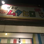 まぜまぜ ムタヒロ - ムタヒロ