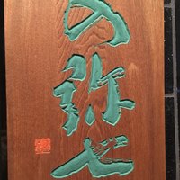 の弥七 - 