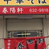中華そば 春陽軒