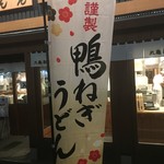 丸亀製麺 - 