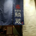 鱗蔵 - 店舗サイン