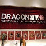 DRAGON酒家 離 - 