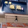 麺屋 極鶏 一乗寺本店