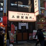 三田製麺所 - 店構え