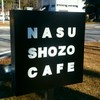 ナス・ショウゾウ カフェ