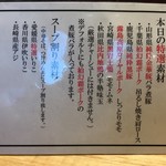 中華蕎麦 とみ田 - 本日の特選素材