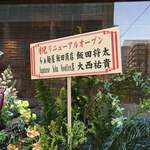 中華蕎麦 とみ田 - 開店祝いの花