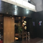 串処　最上　銀座店 - 