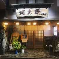 河太郎 中洲本店 - 