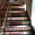 敦賀ヨーロッパ軒 - 強引に2階へ誘う階段