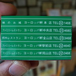 敦賀ヨーロッパ軒 - 頑なに敦賀門外不出の5店舗展開