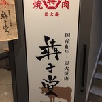 炭火庵 犇き堂 - 和牛が、メインです。