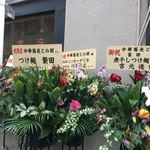 中華蕎麦 とみ田 - 開店祝いの花