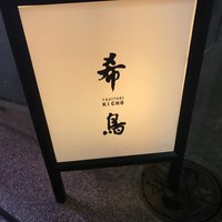 恵比寿 希鳥 - 