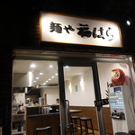 麺や 福はら - ☆外観の雰囲気!(^^)!☆