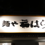 麺や 福はら - ☆こちらの看板が目印(^^ゞ☆