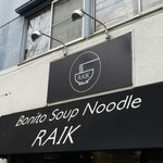 ボニートスープヌードルライク - 