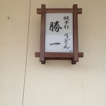 純手打 うどん 勝一 - 