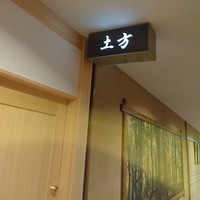 鮨 土方 - 