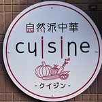 自然派中華 クイジン - 自然派中華 cuisine
