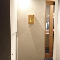 割烹 八彩 新大阪店 - 