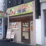 店舗・外観[平成30年２月２日(金)]