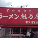 ラーメン魁力屋 - 