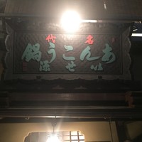 いせ源 - 