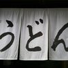 うどん 丸香
