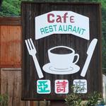 カフェレストラン亜詩麻 - 