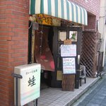 カレーとお酒　蛙 - お店