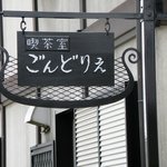 喫茶室　ごんどりえ - 
