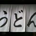 丸香暖簾はシンプル！「うどん」