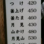 うどん 丸香 - 丸香店頭メニュー