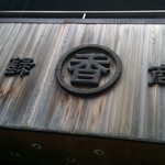 うどん 丸香 - 登録商標（香）